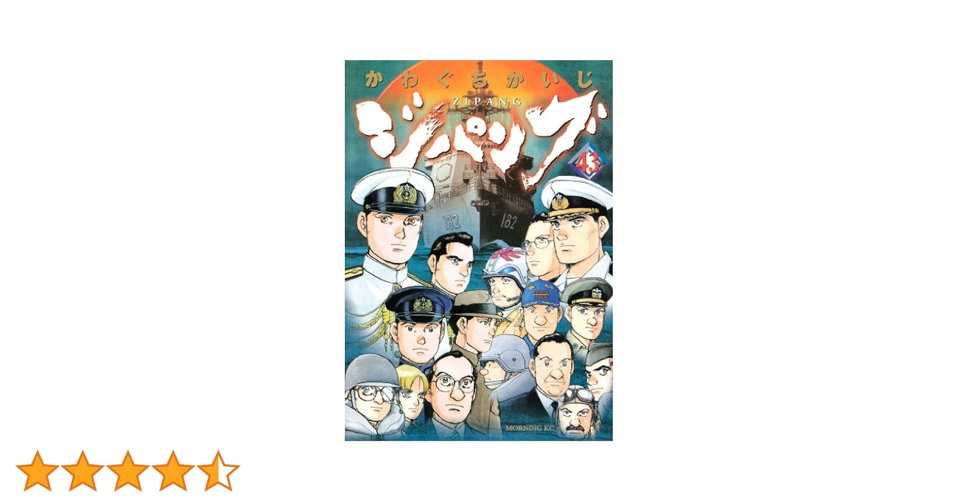 さよなら絶望先生 かわぐちかいじ みやざきひろかず ジパング1巻～43全巻セット さよなら絶望先生 かわぐちかいじ みやざきひろかず ジパング1巻